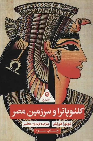 دانلود pdf کتاب کلئوپاترا و سرزمین مصر لیوئورا هورنبلو