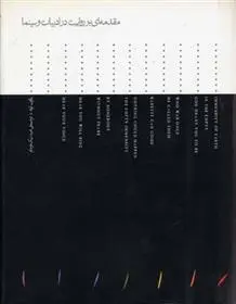 دانلود pdf کتاب مقدمه ای بر روایت در ادبیات و سینما یاکوب لوته