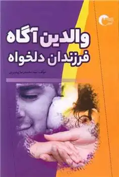 دانلود pdf کتاب والدین آگاه ،فرزندان دلخواه محمدرضا پیغمبری