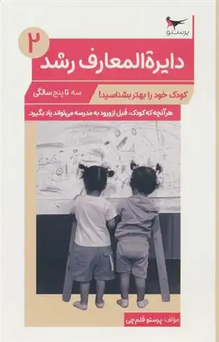 دانلود pdf کتاب دایره المعارف رشد (2) _ (سه تا پنج سالگی) پرستو قلم چی