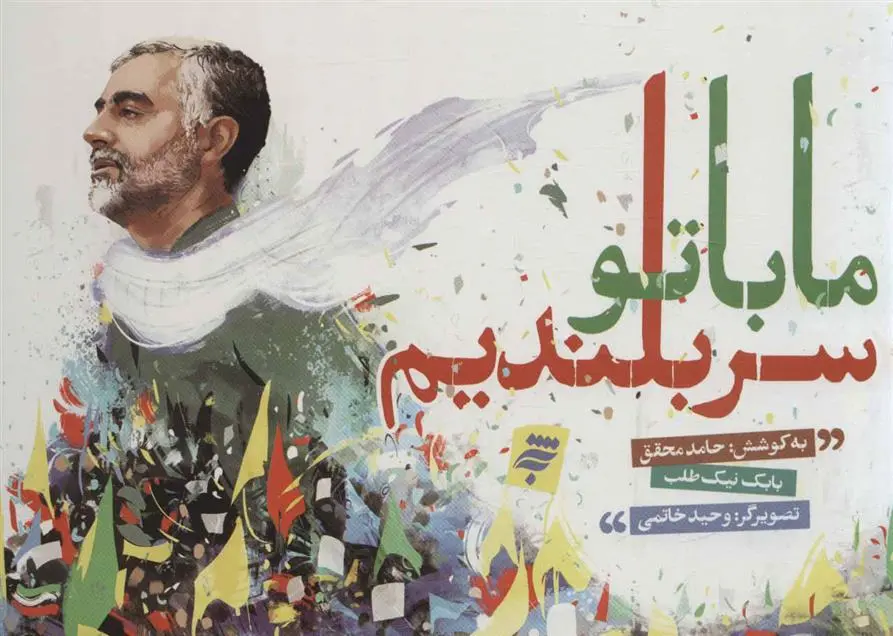 دانلود pdf کتاب ما با تو سربلندیم بابک نیک طلب