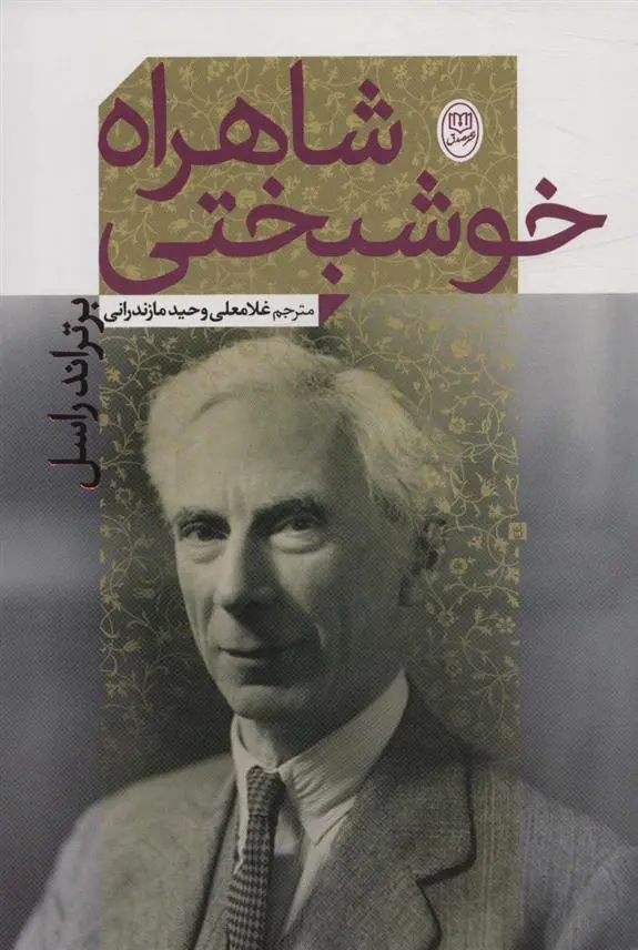 دانلود pdf کتاب شاهراه خوشبختی برتراند راسل