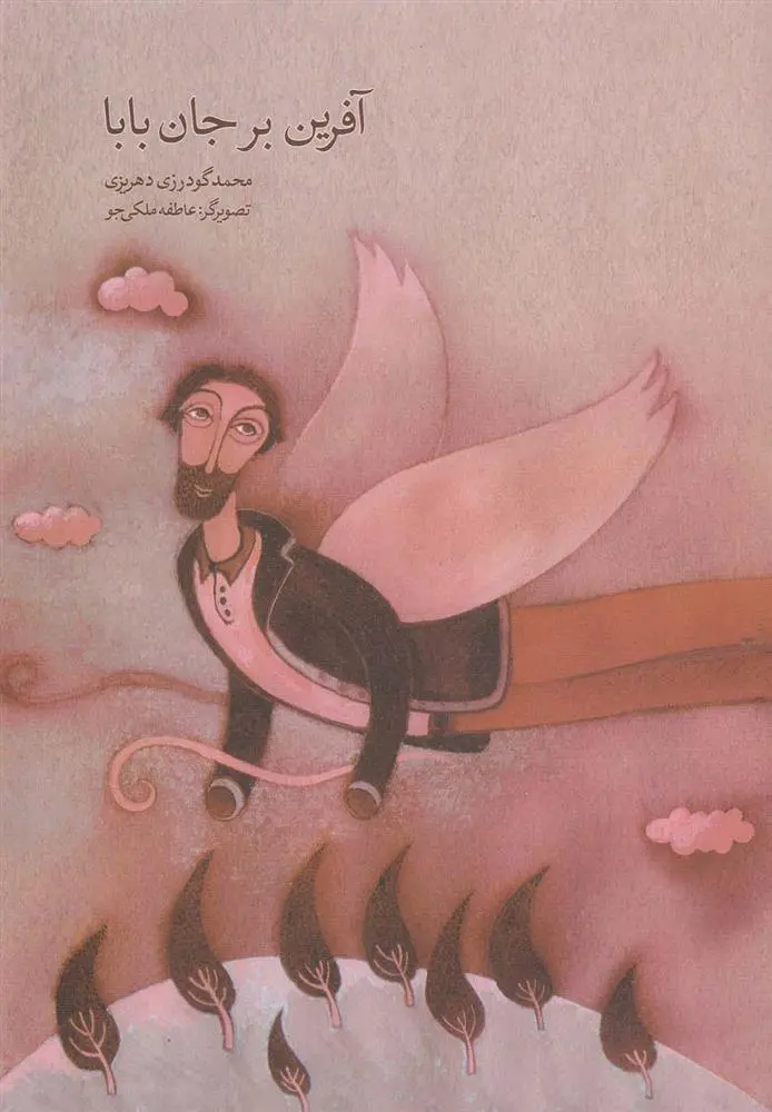 دانلود pdf کتاب آفرین بر جان بابا محمد گودرزی دهریزی