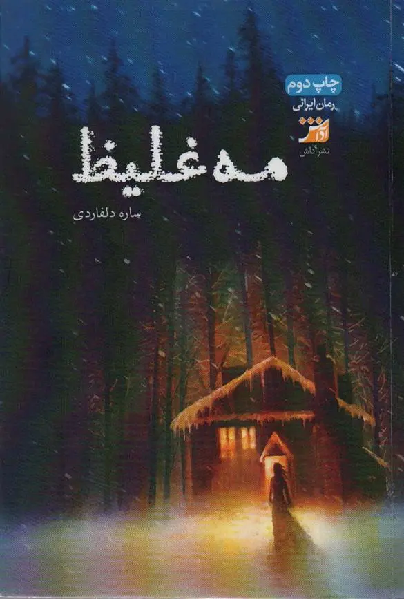 دانلود pdf کتاب مه غلیظ ساره دلفاردی