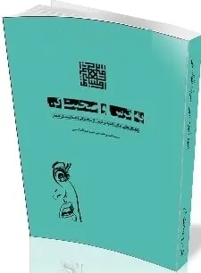 دانلود pdf کتاب  بترس و صحبت کن  امیرحسین میرابوالقاسمی رایگان