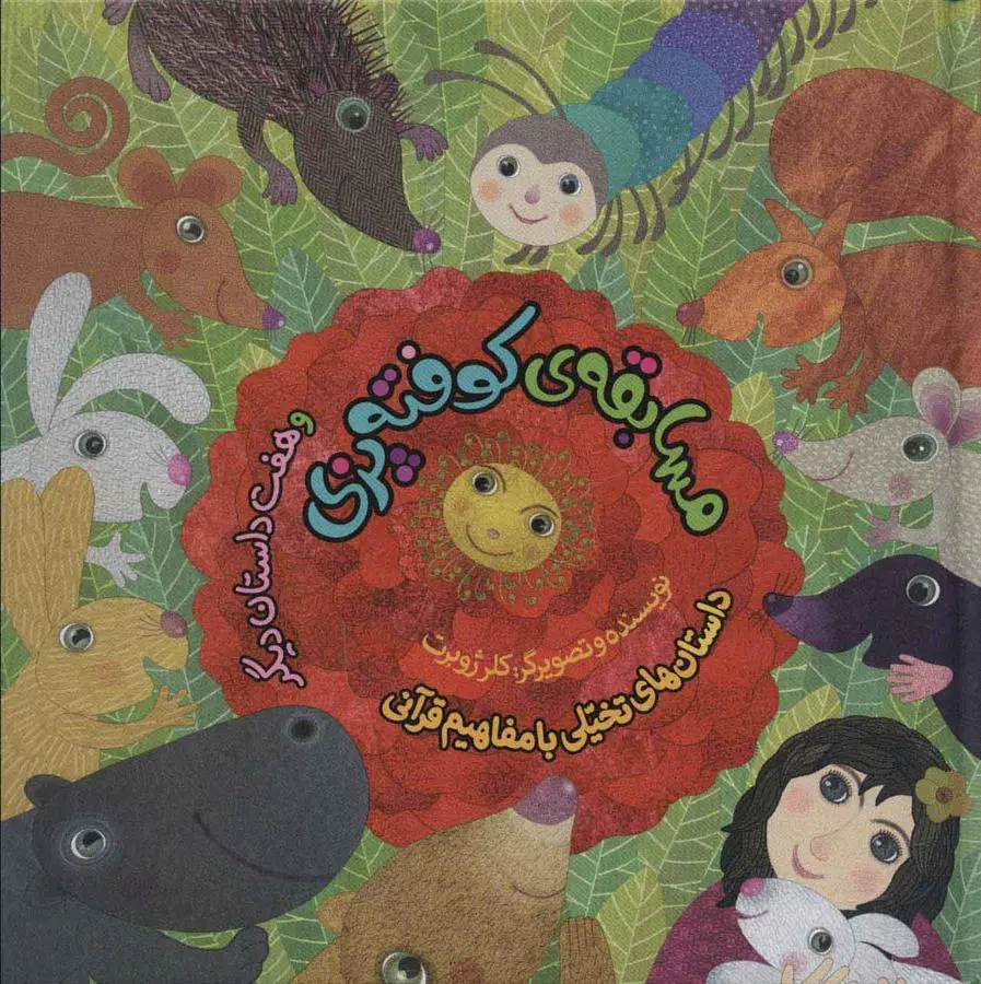 دانلود pdf کتاب مجموعه مسابقه ی کوفته پزی کلر ژوبرت