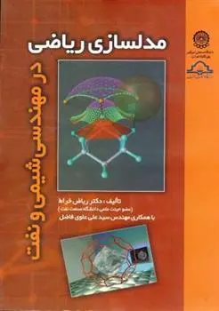 دانلود pdf کتاب مدلسازی ریاضی در مهندسی شیمی و نفت سیدعلی علوی فاضل