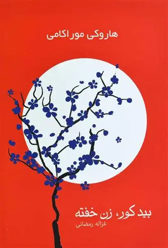 خرید و قیمت کتاب بید کور،زن خفته اثر هاروکی موراکامی
