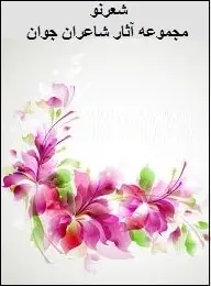 دانلود pdf کتاب  مجموعه آثار شاعران معاصر  محمود منصوری رضی رایگان