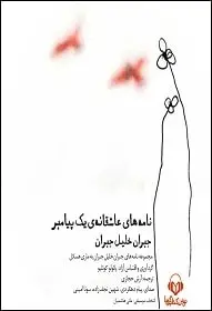 دانلود pdf کتاب  نامه های عاشقانه یک پیامبر  جبران خلیل جبران - امینی-نجف زاده-دهکردی رایگان