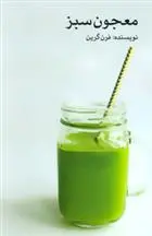 دانلود pdf کتاب معجون سبز فرن گرین