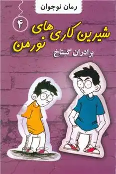 دانلود pdf کتاب شیرین کاری های نورمن (4) جاناتان مرس