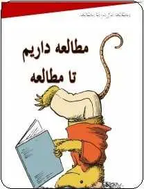 دانلود pdf کتاب  مطالعه داریم تا مطالعه  حسین محمد رسول پور رایگان