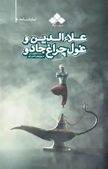 دانلود pdf کتاب علاءالدین و غول چراغ جادو منوچهر اکبرلو