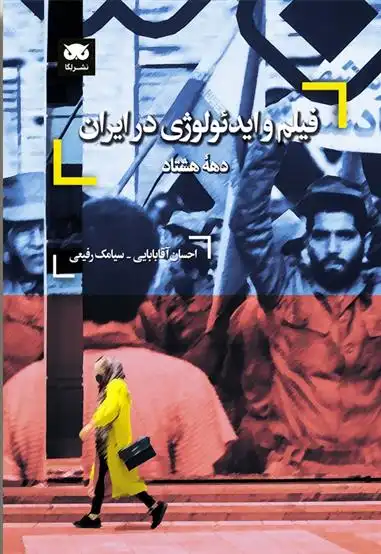 دانلود pdf کتاب فیلم و ایدئولوژی در ایران: دهه هشتاد‮‏‫ احسان آقابابایی