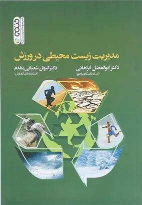 دانلود pdf کتاب مدیریت زیست محیطی در ورزش کیوان شعبانی مقدم