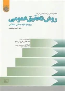 دانلود pdf کتاب مجموعه درس گفتارهایی درباره روش تحقیق عمومی احمد پاکتچی