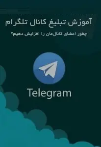 دانلود pdf کتاب  آموزش تبلیغ کانال تلگرام  جمال روح بخش رایگان