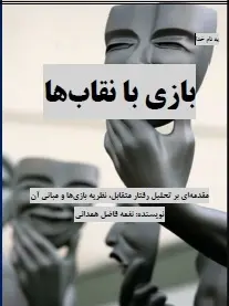 دانلود pdf کتاب  بازی با نقاب ها  نغمه فاضل همدانی رایگان