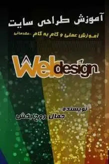 دانلود pdf کتاب  آموزش طراحی سایت  جمال روح بخش رایگان