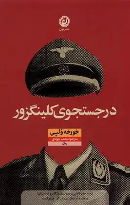 دانلود pdf کتاب در جستجوی کلینگزور خورخه ولپی