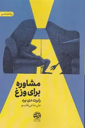 دانلود pdf کتاب مشاوره برای وزغ رابرت دی برد