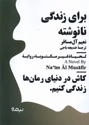 دانلود pdf کتاب برای زندگی نانوشته نعیم آل مسافر