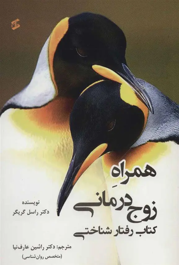 دانلود pdf کتاب همراه زوج درمانی راسل گریگر