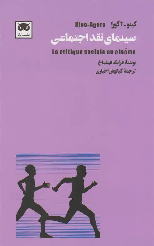 دانلود pdf کتاب سینمای نقد اجتماعی فرانک فیشباخ