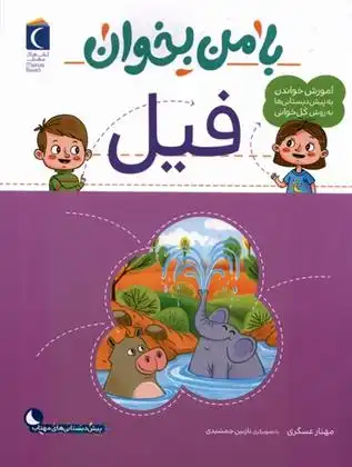 دانلود pdf کتاب با من بخوان : فیل مهناز عسگری