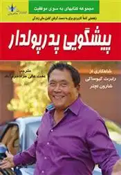 دانلود pdf کتاب پیشگویی پدر پولدار شارون لچتر