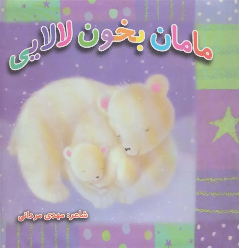 دانلود pdf کتاب مامان بخون لالایی مهدی مردانی