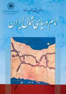 دانلود pdf کتاب نام دریای شمال ایران عنایت الله رضا