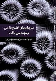 دانلود pdf کتاب  مرجان های خلیج فارس و مهندسی بافت  ایرج نبی پور-مرادی-وارسته رایگان