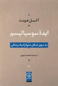 دانلود pdf کتاب ایده سوسیالیسم آکسل هونت