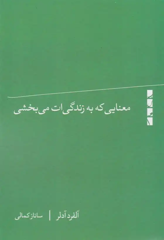 دانلود pdf کتاب معنایی که به زندگی ات می بخشی آلفرد ادلر