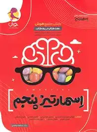 دانلود pdf کتاب جامع هوش اسمارتیز پنجم مسعود بیگدلی