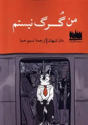دانلود pdf کتاب من گرگ نیستم دان شیهان