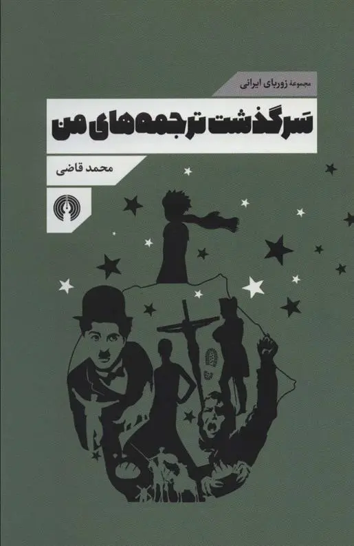 دانلود pdf کتاب سرگذشت ترجمه های من محمد قاضی