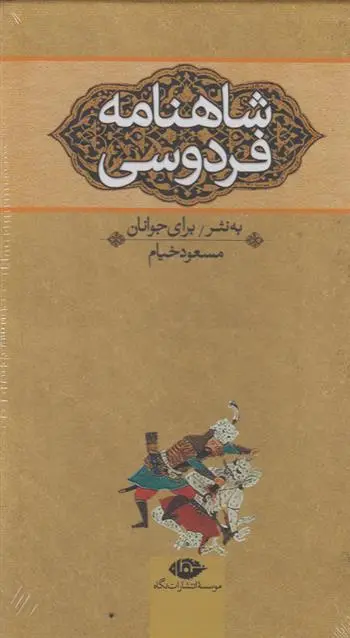 خرید و قیمت کتاب شاهنامه فردوسی سه جلدی اثر ابوالقاسم فردوسی