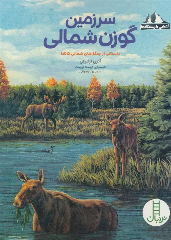 دانلود pdf کتاب سرزمین گوزن شمالی آدری فرگلوش