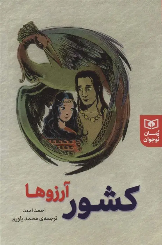 دانلود pdf کتاب کشور آرزوها احمد امید