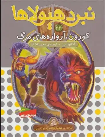 دانلود pdf کتاب نبرد هیولاها 44 آدام بلید