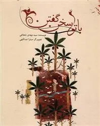 خرید و قیمت کتاب با تو سخن گفتن اثر سید مهدی شجاعی