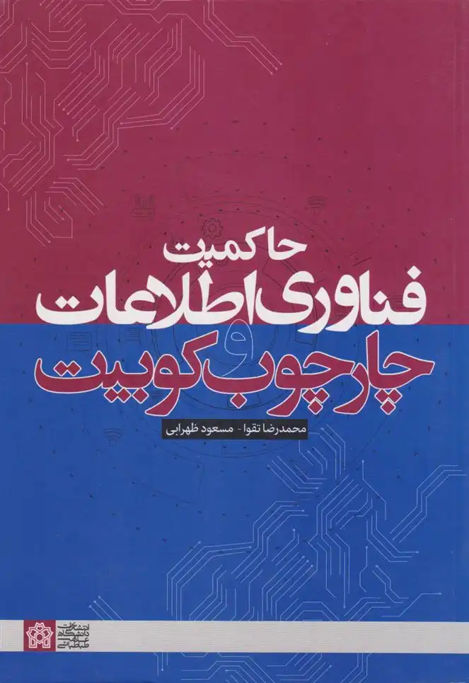 دانلود pdf کتاب حاکمیت فناوری اطلاعات و چارچوب کوبیت مسعود ظهرابی