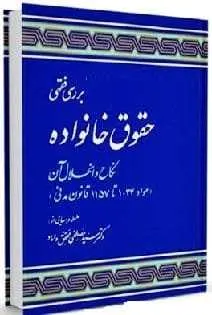 دانلود pdf کتاب  بررسی فقهی حقوق خانواده نکاح و انحلال آن  مصطفی محقق داماد رایگان