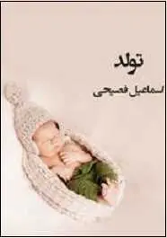دانلود pdf کتاب  داستان کوتاه تولد  اسماعیل فصیح رایگان