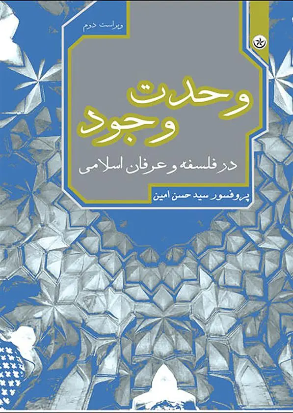 دانلود pdf کتاب وحدت وجود حسن امین