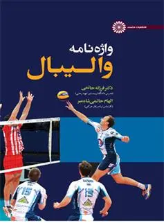دانلود pdf کتاب واژه نامه والیبال فرزانه حاتمی