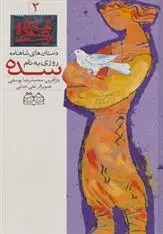 دانلود pdf کتاب روزی به نام سده ابوالقاسم فردوسی